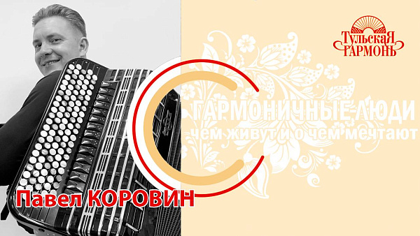 Павел Коровин из Новосибирска приехал в Тулу за баяном "Мир"