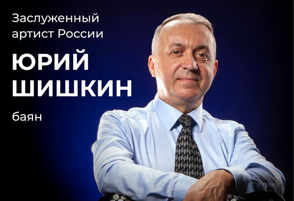 Концерт Ю.Шишкина (Баян) в Туле